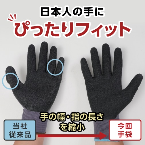 日本人の手にぴったりフィット！手の幅・指の長さを縮小しています。