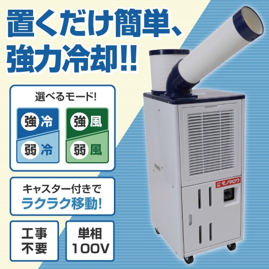MJ-ASPH25H 排熱ダクト付スポットクーラー 1台 モノタロウ 【通販