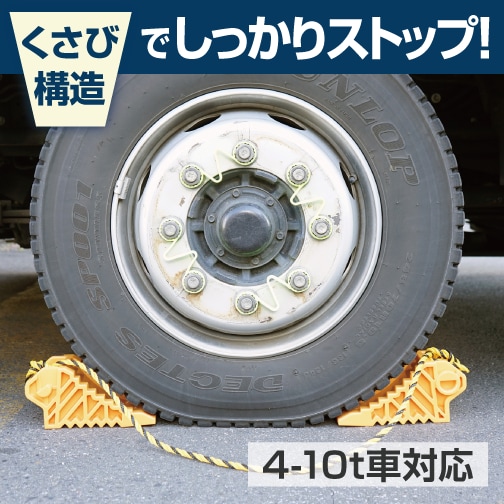 くさび構造でしっかりストップ！（4-10t車対応）