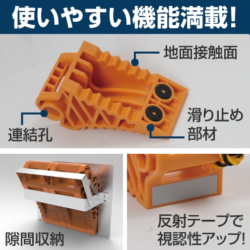 使いやすい機能満載！（地面接触面・連結孔・滑り止め部材・隙間収納・反射テープで視認性アップ！）