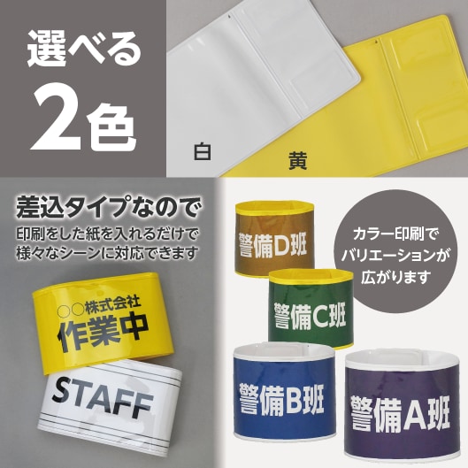 選べる２色（白・黄）。差込タイプなので印刷をした紙を入れるだけで様々なシーンに対応できます。カラー印刷でバリエーションが広がります