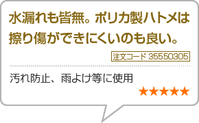 水漏れも皆無。ポリカ製ハトメは擦り傷ができにくいのも良い。　注文コード35550305　汚れ防止、雨よけ等に使用　星5つ