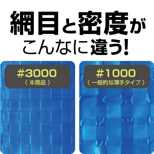 網目と密度がこんなに違う！#3000〈本商品〉#1000〈一般的な薄手タイプ〉