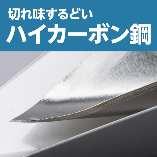 切れ味するどいハイカーボン鋼