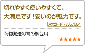 切れやすく使いやすくて、大満足です！安いのが魅力です！　注文番号73657684　荷物発送の為の梱包用　星5つ