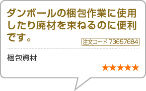 ダンボールの梱包作業に使用したり廃材を束ねるのに便利です。　注文番号73657684　梱包資材　星5つ