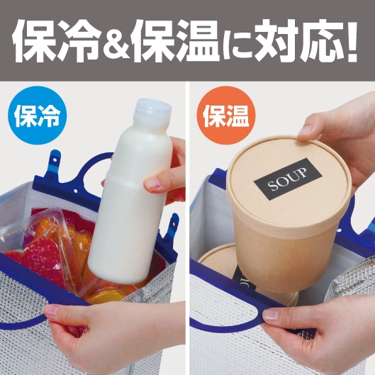 保冷&保温に対応！