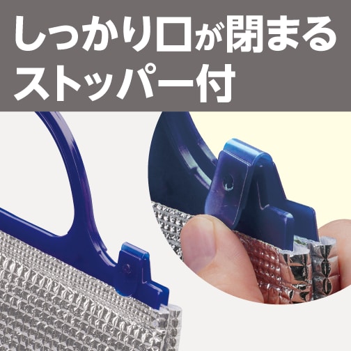 しっかり口が閉まるストッパー付