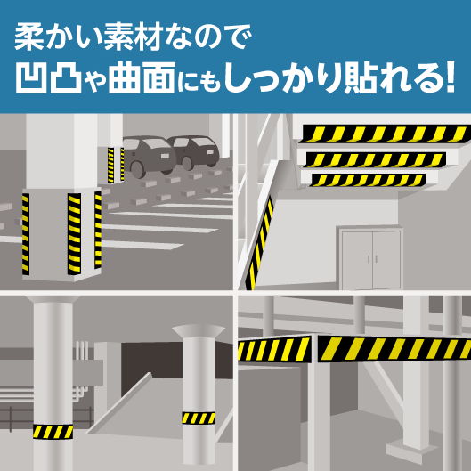 柔かい素材なので凹凸や曲面にもしっかり貼れる！