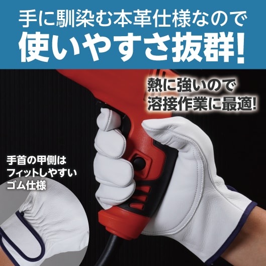 手に馴染む本革仕様なので使いやすさ抜群！熱に強いので溶接作業に最適！手首の甲側はフィットしやすいゴム仕様