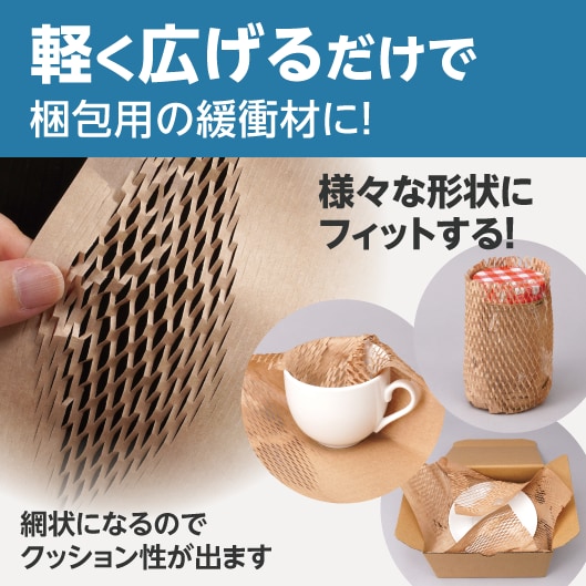 軽く広げるだけで梱包用の緩衝材に！様々な形状にフィットする！網状になるのでクッション性が出ます。