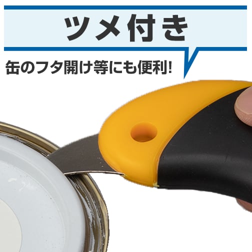 ツメ付き
缶のフタ開け等にも便利！