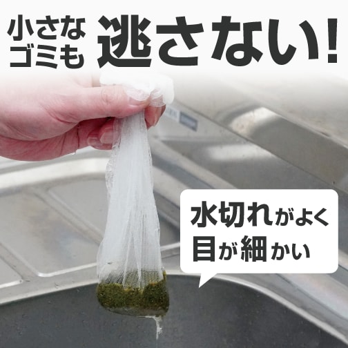 小さなゴミも逃さない！水切れがよく目が細かい