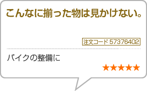 こんなに揃った物は見かけない　注文番号57376402　バイクの整備に　星5つ