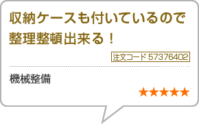 収納ケースも付いているので整理整頓出来る！　注文番号57376402　機械整備　星5つ
