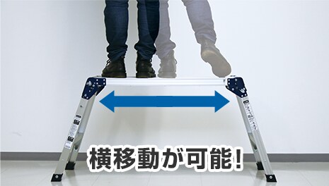 横移動が可能！