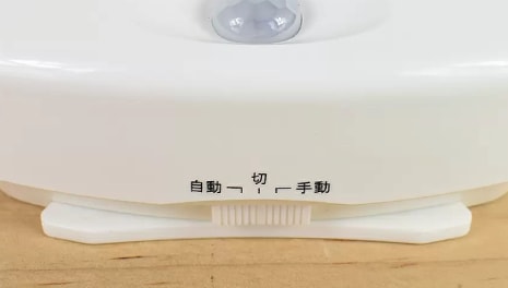 手動、人感センサーの切替可能