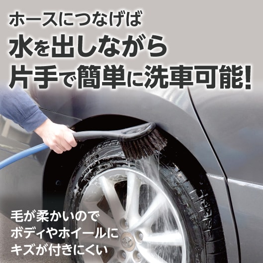ホースにつなげば水を出しながら片手で簡単に洗車可能！毛が柔かいのでボディやホイールにキズが付きにくい