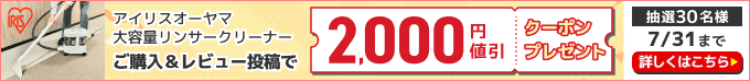 アイリスオーヤマ大容量リンサークリーナーご購入＆レビュー投稿で2,000円値引クーポンプレゼント 抽選30名様 7/31まで 詳しくはこちら