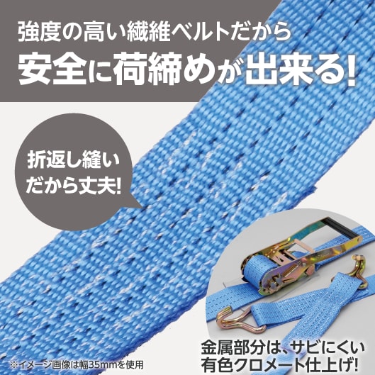 強度の高い繊維ベルトだから安全に荷締めが出来る！折返し縫いだから丈夫！金属部分は、サビにくい有色クロメート仕上げ！