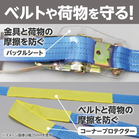 ベルトや荷物を守る！金具と荷物の摩擦を防ぐバックルシート。ベルトと荷物の摩擦を防ぐコーナープロテクター。