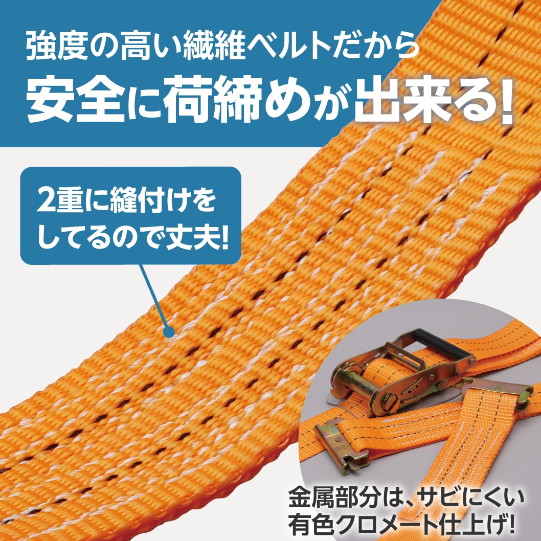 強度の高い繊維ベルトだから安全に荷締めが出来る！2重に縫付けをしてるので丈夫！金属部分は、サビにくい有色クロメート仕上げ！