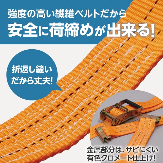強度の高い繊維ベルトだから安全に荷締めが出来る！折返し縫いだから丈夫！金属部分は、サビにくい有色クロメート仕上げ！