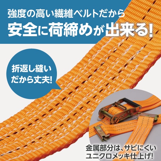 強度の高い繊維ベルトだから安全に荷締めが出来る！折返し縫いだから丈夫！金属部分は、サビにくいユニクロメッキ仕上げ！