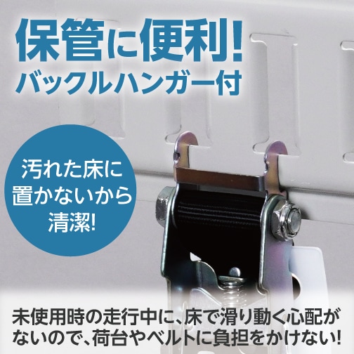 保管に便利！バックルハンガー付。汚れた床に置かないから清潔！未使用時の走行中に、床で滑り動く心配がないので、荷台やベルトに負担をかけない！