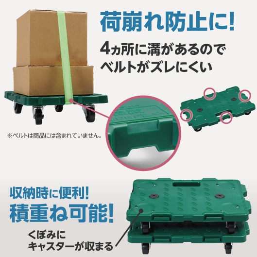荷崩れ防止に!４ヵ所に溝があるのでベルトがズレにくい。※ベルトは商品には含まれていません。収納時に便利！積重ね可能！くぼみにキャスターが収まる