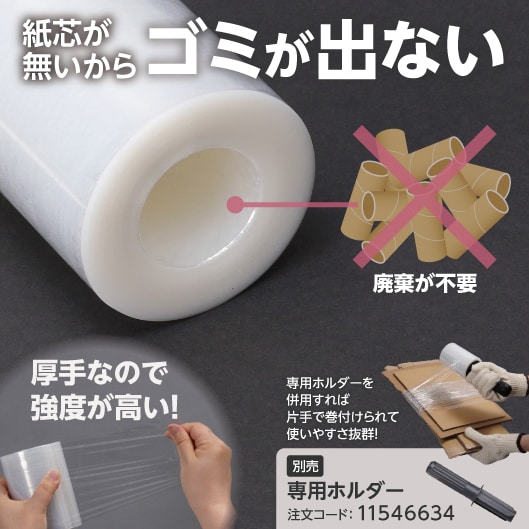 紙芯が無いからゴミが出ない。廃棄が不要。厚手なので強度が高い！専用ホルダーを併用すれば片手で巻付けられて使いやすさ抜群！別売：専用ホルダー（注文コード：11546634）