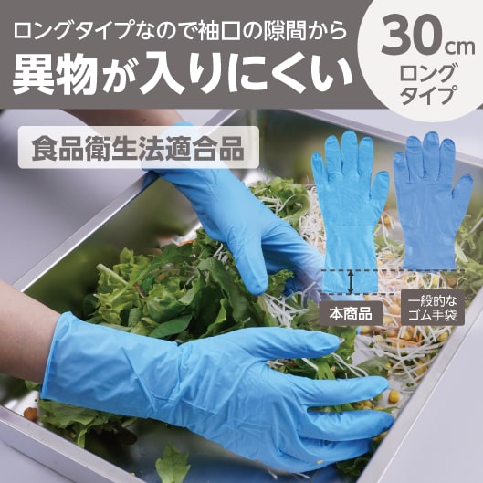 ロングタイプなので袖口の隙間から異物が入りにくい（30cmロングタイプ）食品衛生法適合品