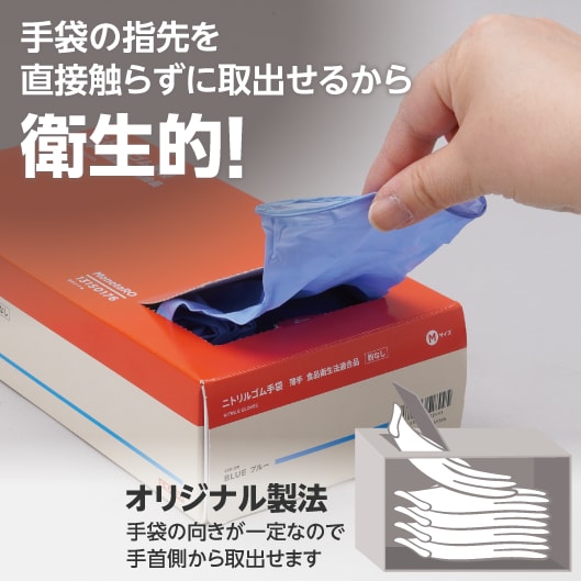 手袋の指先を直接触らずに取出せるから衛生的!オリジナル製法（手袋の向きが一定なので手首側から取出せます）