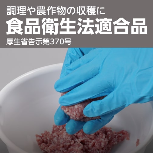 調理や農作物の収穫に食品衛生法適合品厚生省告示第370号