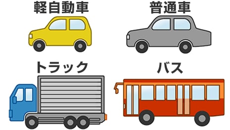 小型車・普通車・トラック・バス
