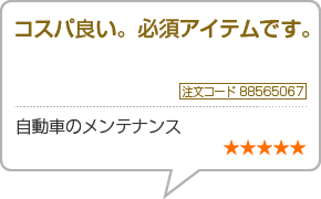 コスパ良い。必須アイテムです。　注文番号88565067　自動車のメンテナンス　星5つ