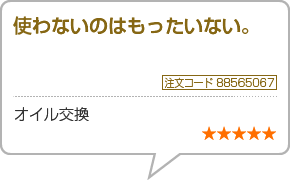 使わないのはもったいない　注文番号88565067　オイル交換　星5つ