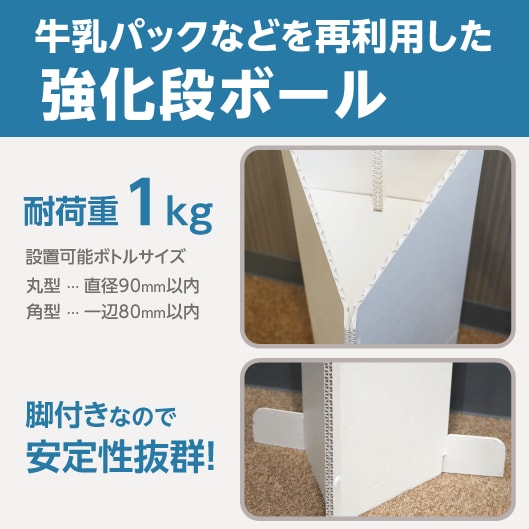 牛乳パックなどを再利用した強化段ボール　耐荷重1kg　設置可能ボトルサイズ：丸型 … 直径90mm以内、角型 … 一辺80mm以内　脚付きなので安定性抜群！
