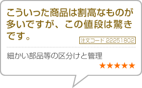 こういった商品は割高なものが多いですが　この値段は驚きです。　注文コード22251802　細かい部品等の区分けと管理　星5つ