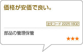 価格が安価で良い。　注文コード22251802　部品の管理保管　星3つ