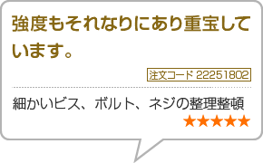 強度もそれなりにあり重宝しています。　注文コード22251802　細かいビス、ボルト、ネジの整理整頓　星5つ