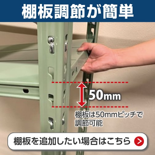 棚板調節が簡単。棚板は50mmピッチで調節可能。棚板を追加したい場合はこちら。