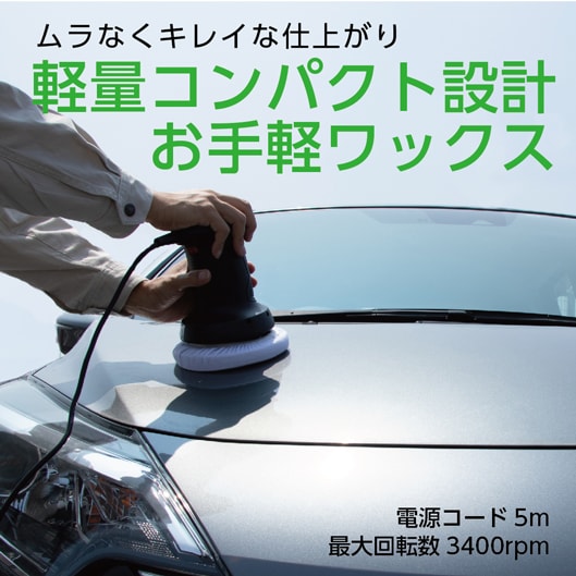ムラなくキレイな仕上がり。軽量コンパクト設計お手軽ワックス。電源コード5ｍ。最大回転数3400ｒｐｍ。