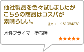 他社製品を色々試しましたがこちらの商品はコスパが素晴らしい　注文番号61084372　水性プライマー塗布時　星5つ