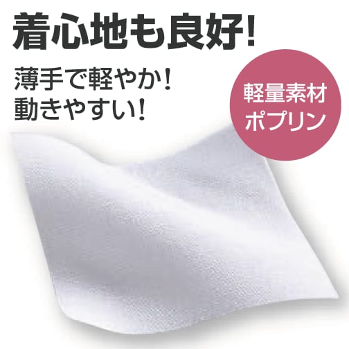 着心地も良好！薄手で軽やか!動きやすい!軽量素材ポプリン