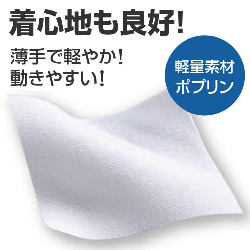 着心地も良好！薄手で軽やか!動きやすい!軽量素材ポプリン