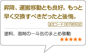 昇降、運搬移動とも良好。もっと早く交換すべきだったと<br>後悔。　注文番号6785502　塗料、溶剤の一斗缶のまとめ移動　星5つ