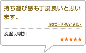 持ち運び感も丁度良いと思います。　注文コード48949407　旋盤切削加工　星5つ