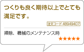 つくりも良く期待以上でとても満足です。　注文コード48949407　掃除、機械のメンテナンス時　星5つ