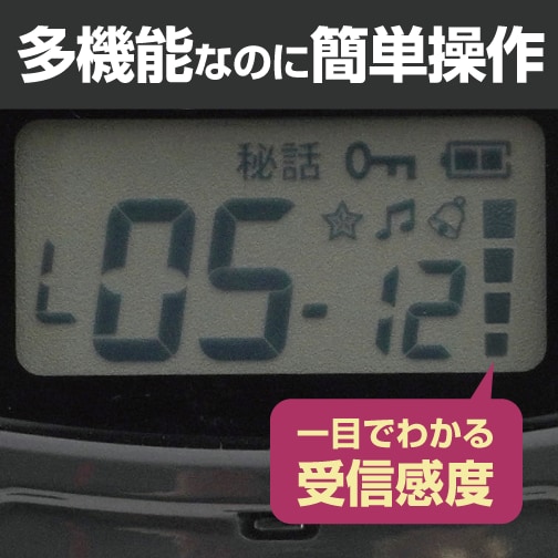 多機能なのに簡単操作、一目でわかる受信感度